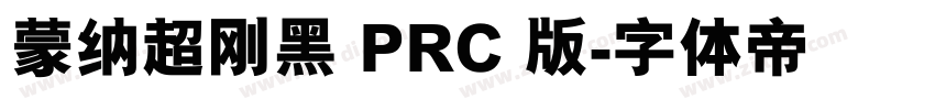 蒙纳超刚黑 PRC 版字体转换